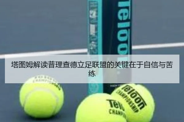 塔图姆解读普理查德立足联盟的关键在于自信与苦练（3377app）